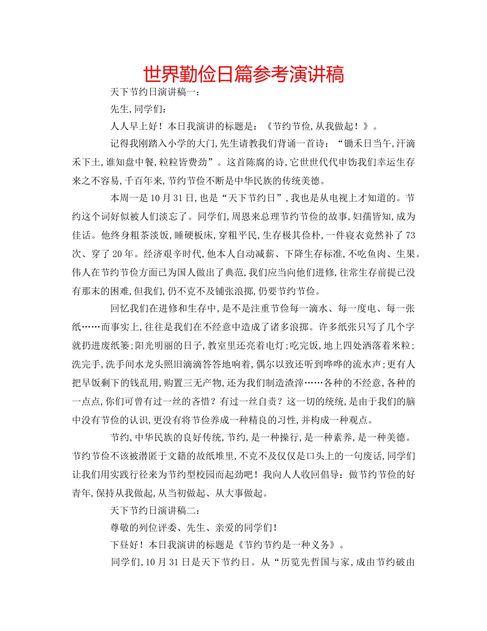 世界勤俭日篇参考演讲稿 _第1页