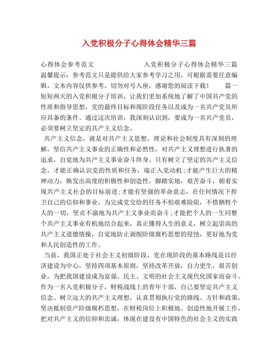 入党积极分子心得体会精华三篇 _第1页