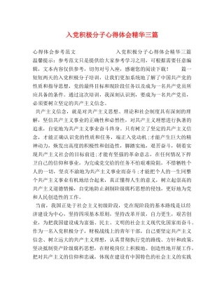 入党积极分子心得体会精华三篇 