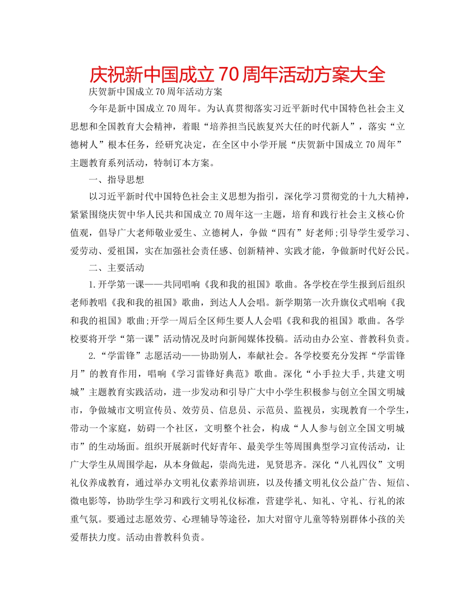 庆祝新中国成立70周年活动方案大全 _第1页
