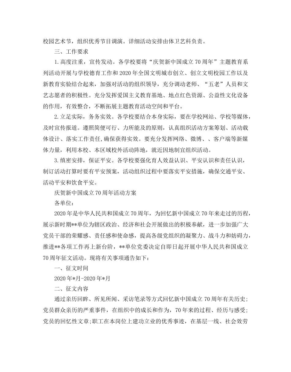 庆祝新中国成立70周年活动方案大全 _第3页