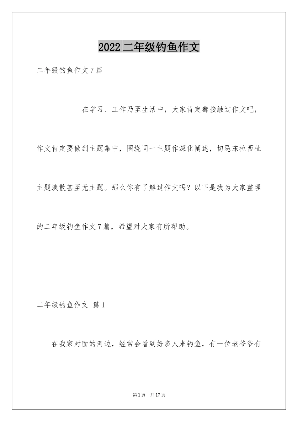 2024二年级钓鱼作文_8_第1页