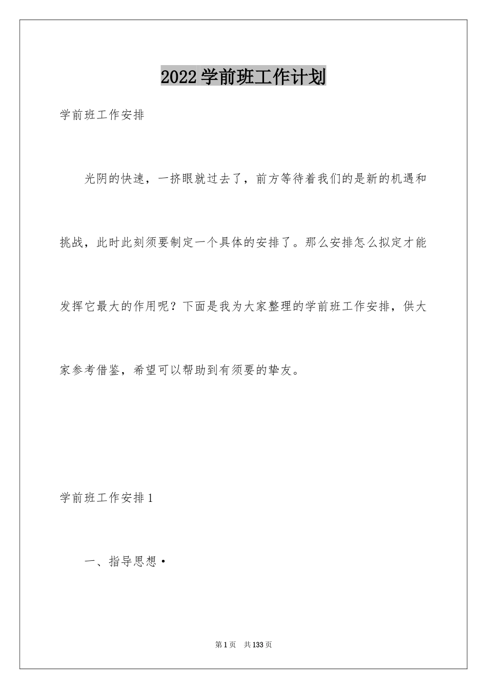 2024学前班工作计划_7_第1页