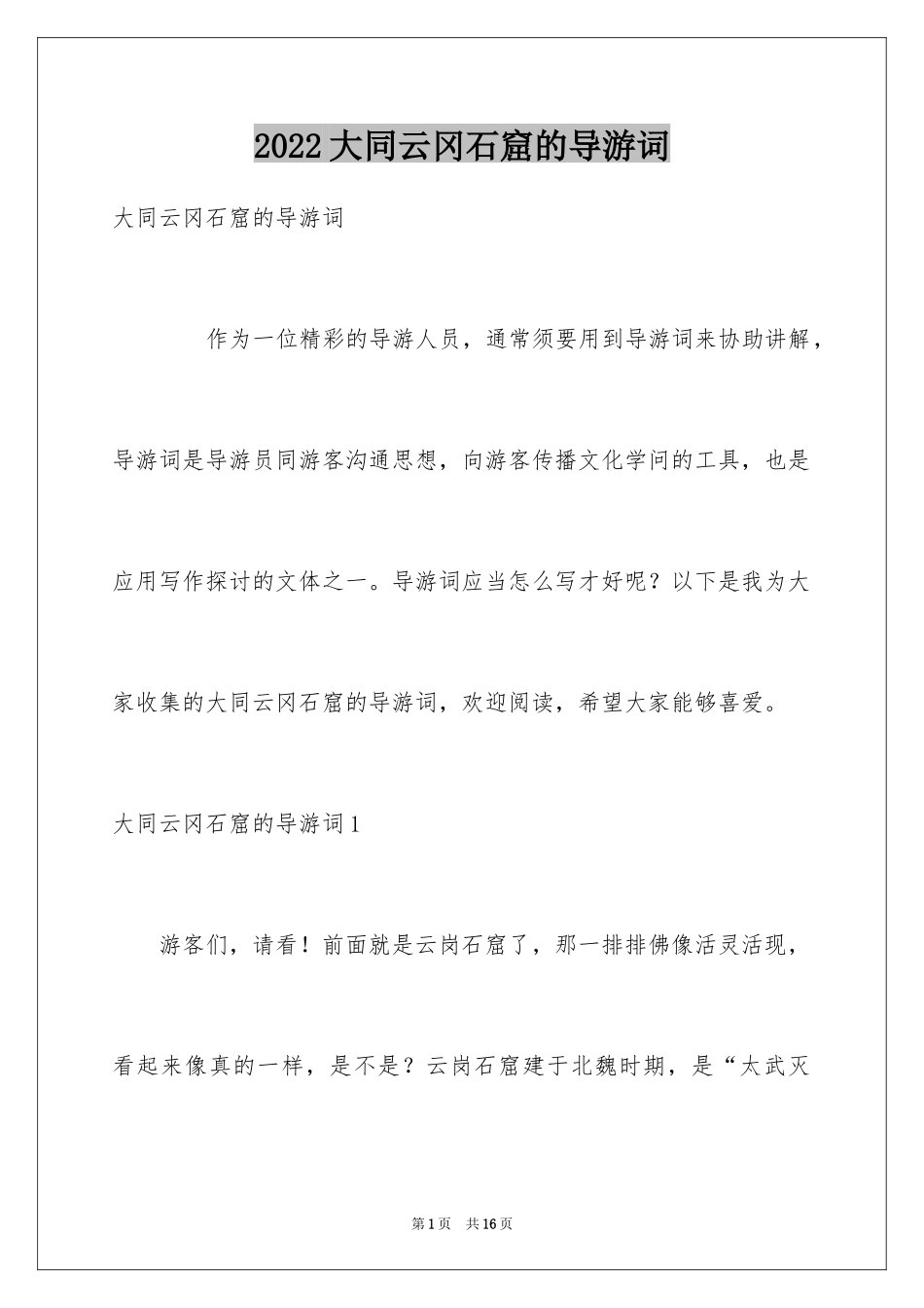 2024大同云冈石窟的导游词_第1页