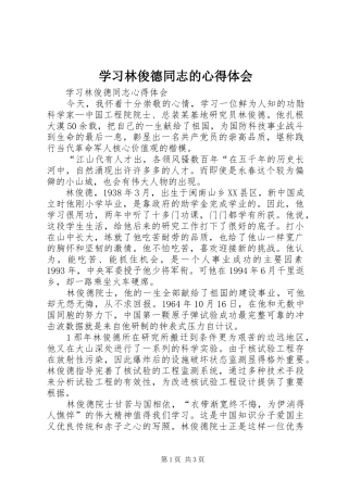 学习林俊德同志的体会心得