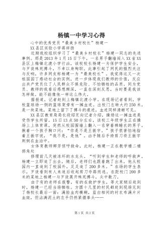 杨镇一中学习体会