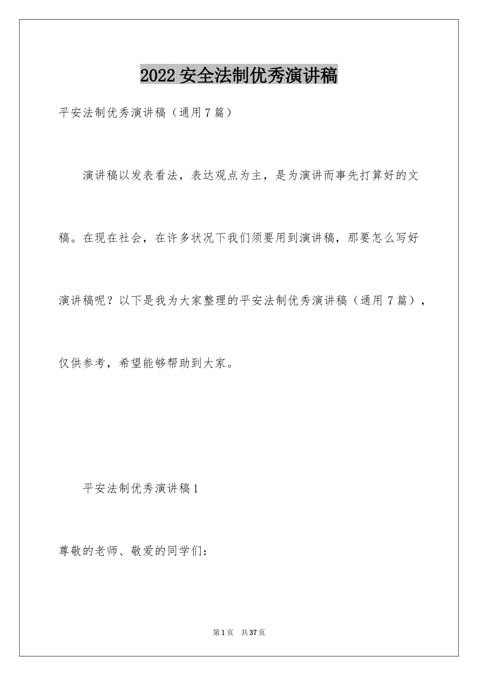 2024安全法制优秀演讲稿_第1页