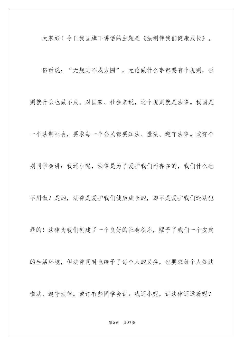 2024安全法制优秀演讲稿_第2页