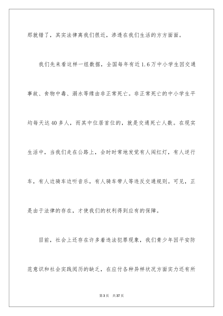 2024安全法制优秀演讲稿_第3页