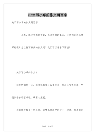 2024写小草的作文两百字
