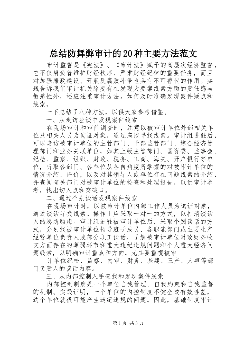 总结防舞弊审计的20种主要方法范文 (5)_第1页
