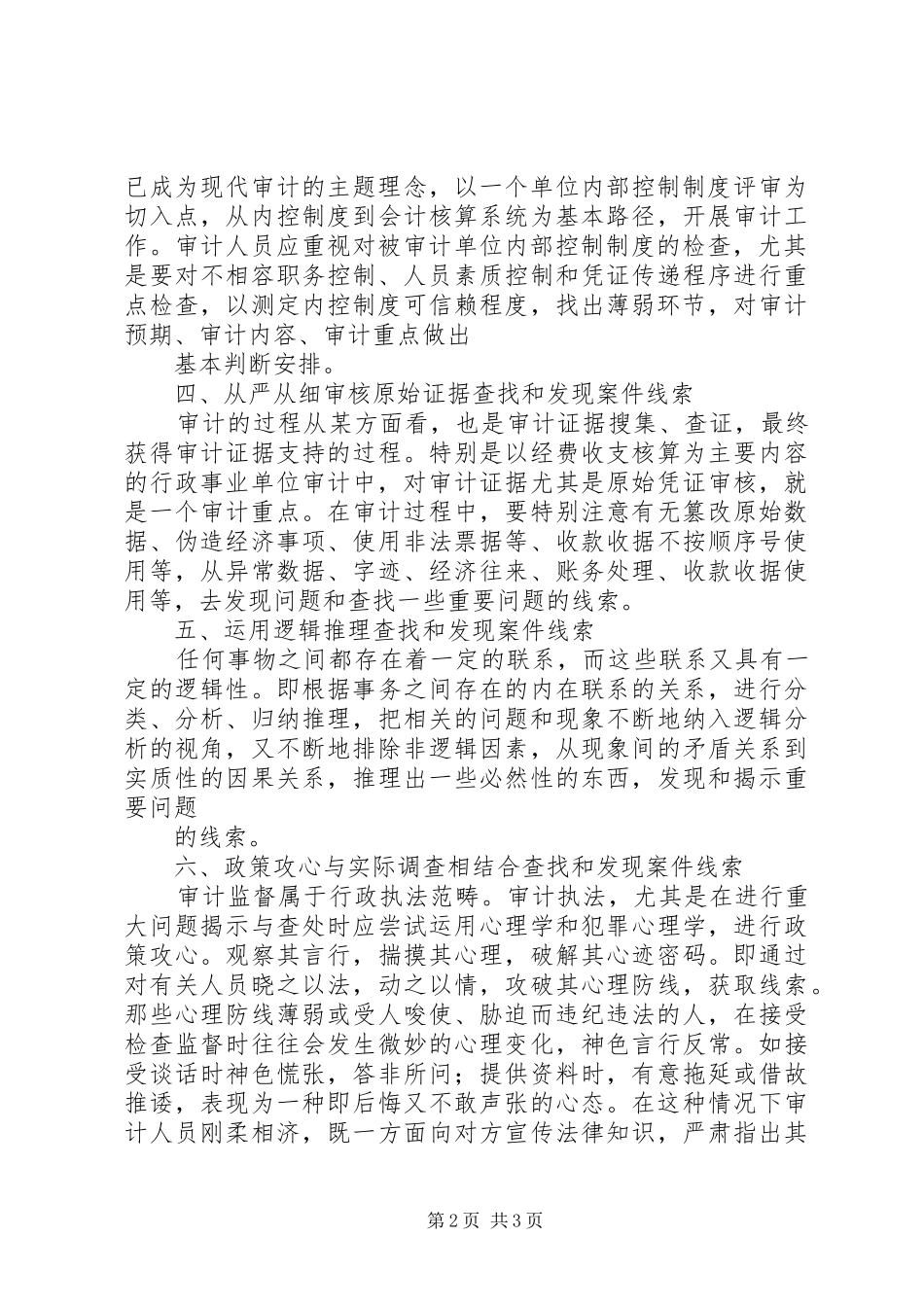总结防舞弊审计的20种主要方法范文 (5)_第2页