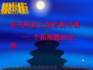精彩片断--有关相似三角形复习课一个拓展题的处理