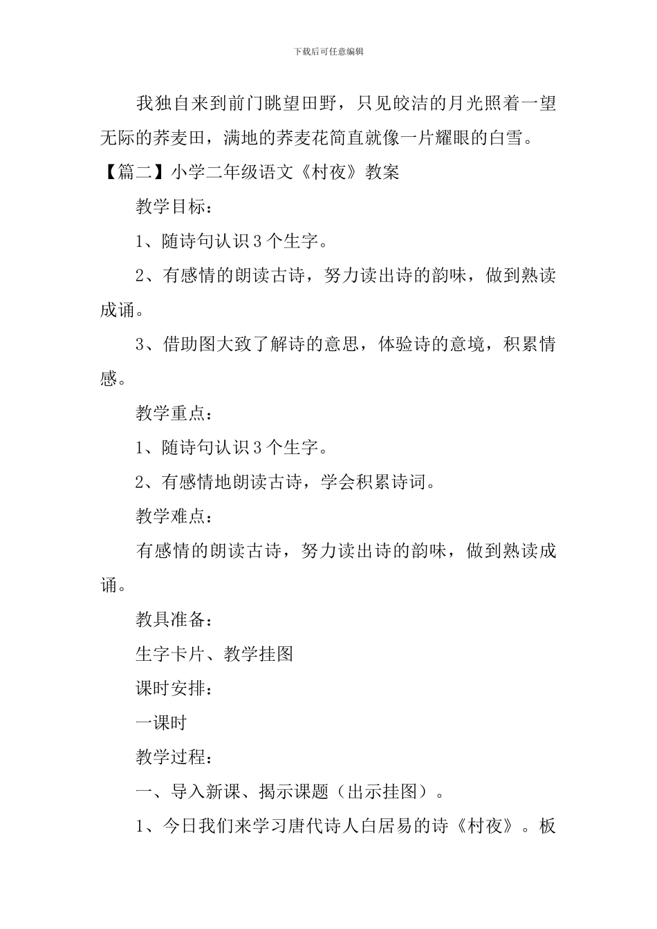 小学二年级语文《村夜》原文及教案_第2页