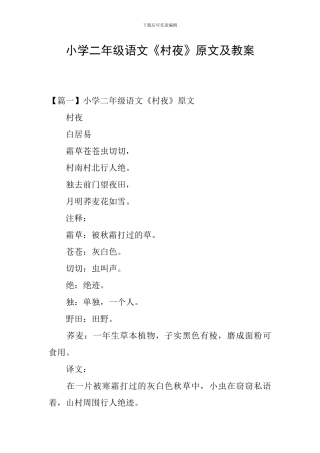 小学二年级语文《村夜》原文及教案