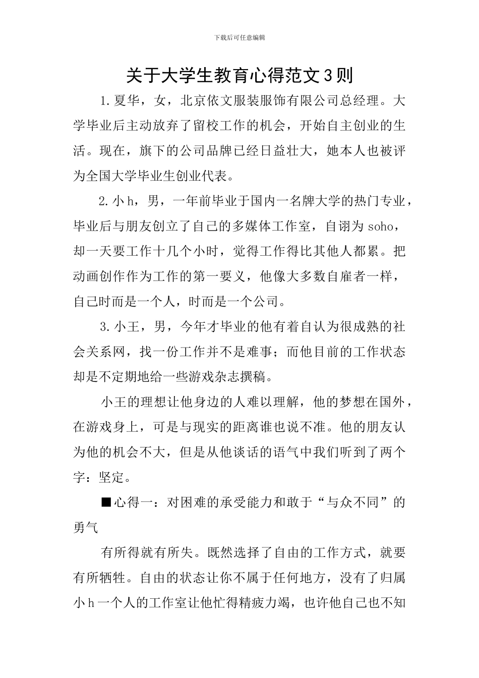 关于大学生教育心得范文3则_第1页