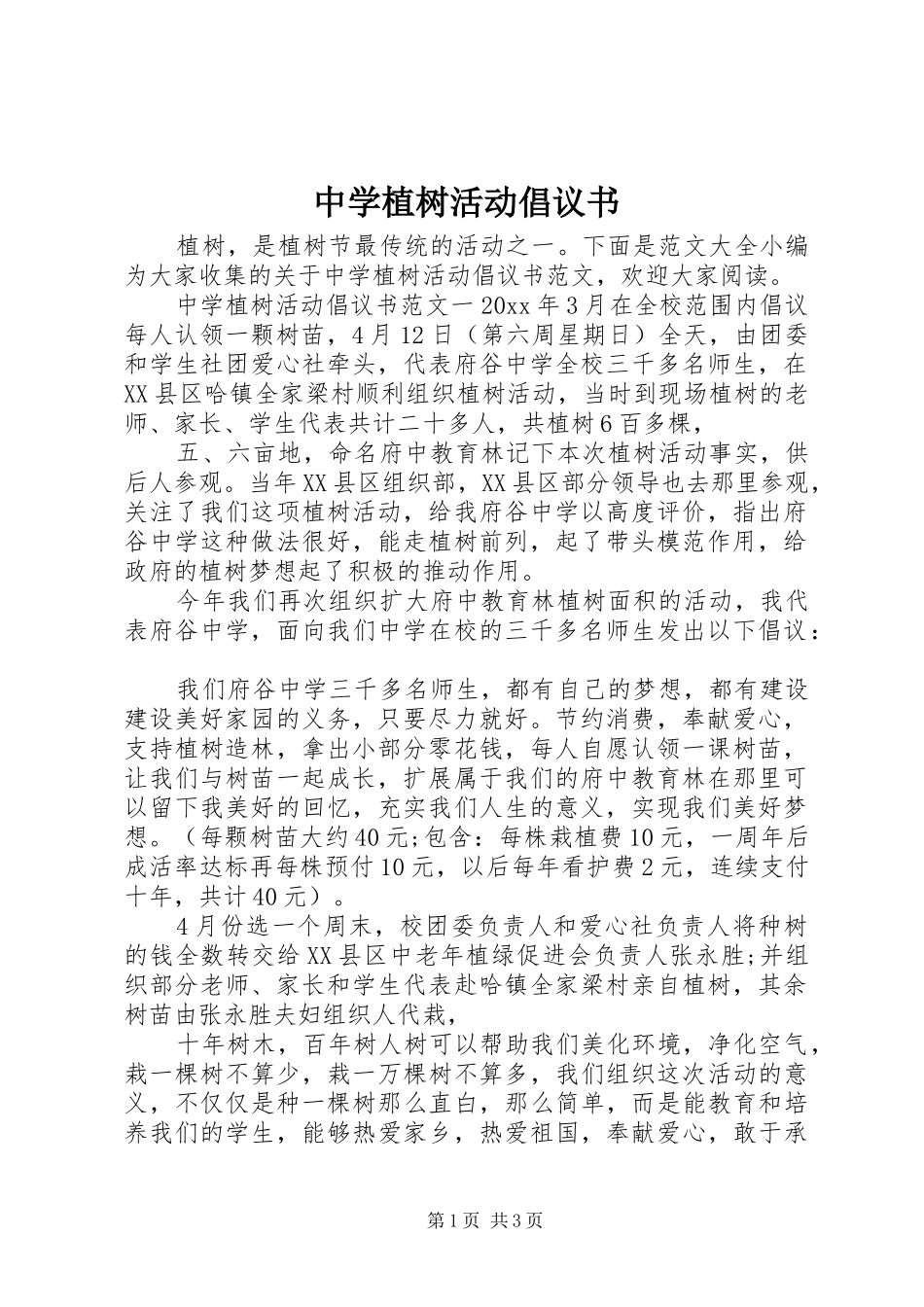 中学植树活动倡议书_第1页