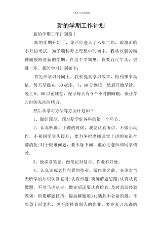 新的学期工作计划