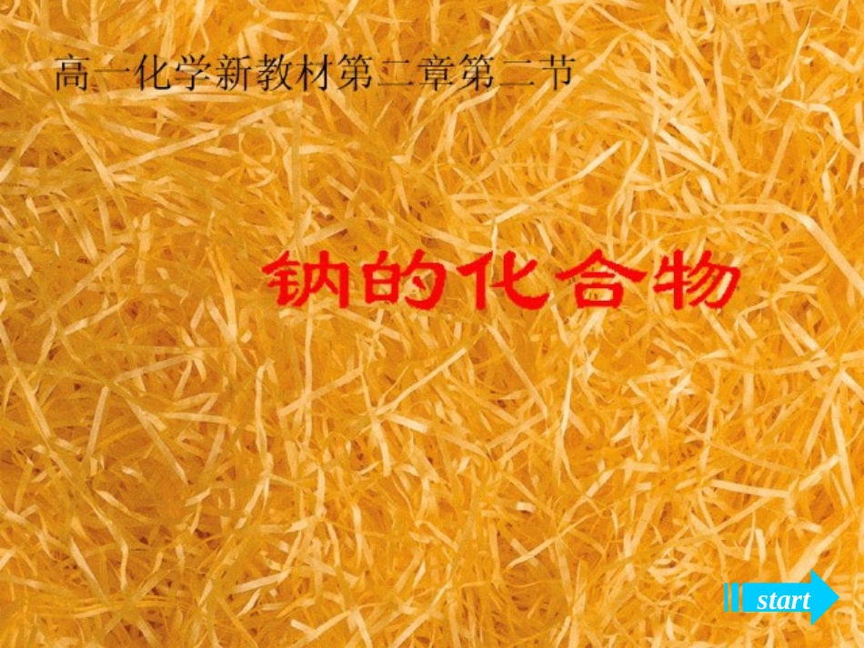 钠的化合物教学课件_第1页