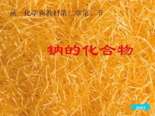 钠的化合物教学课件