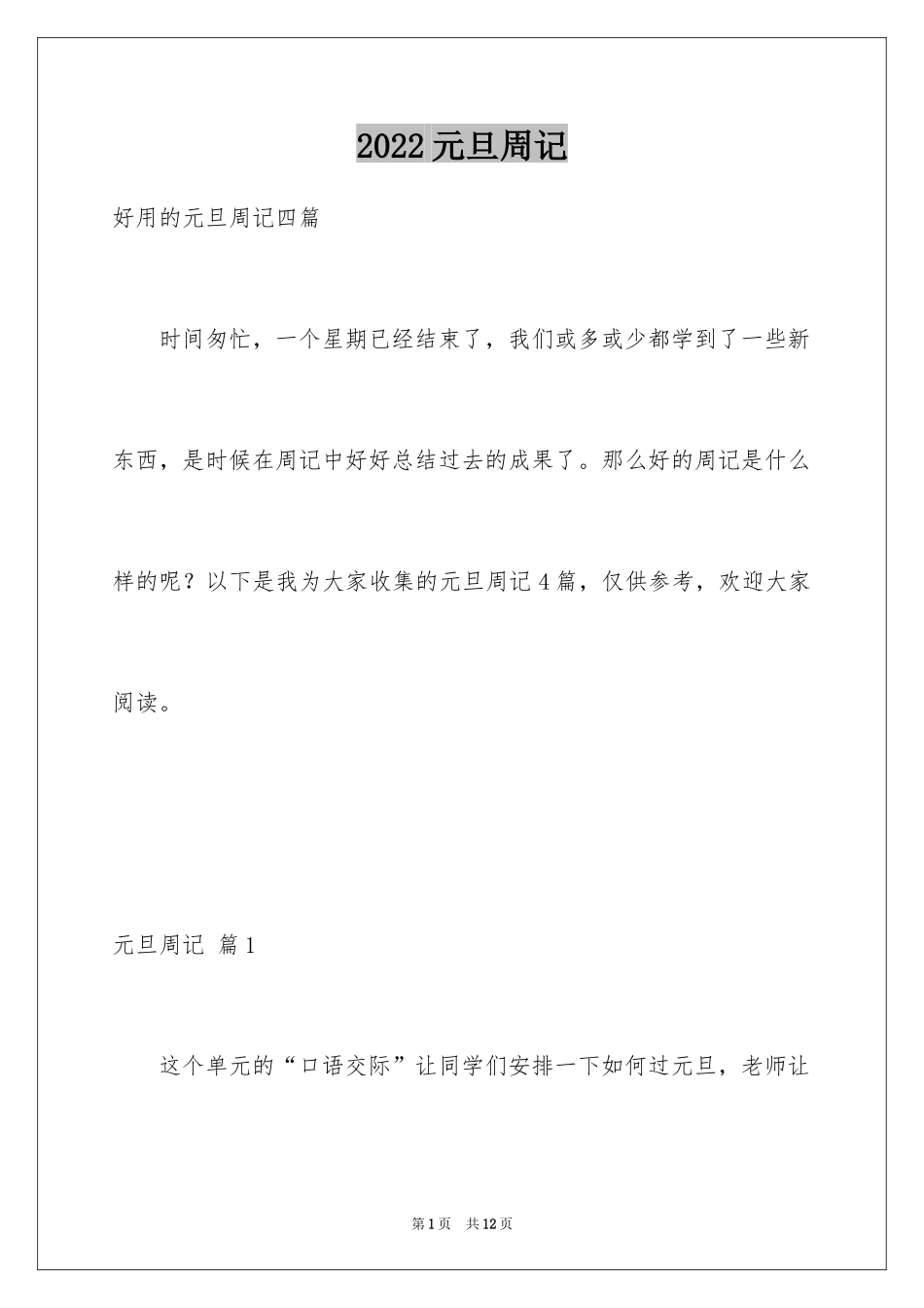 2024元旦周记_22_第1页