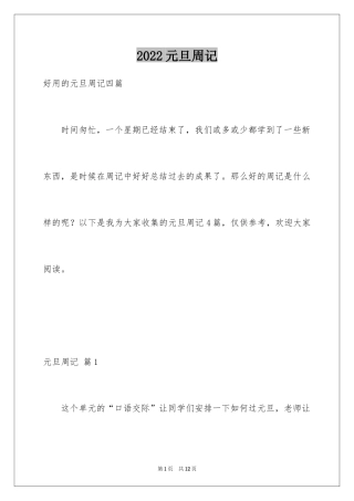 2024元旦周记_22