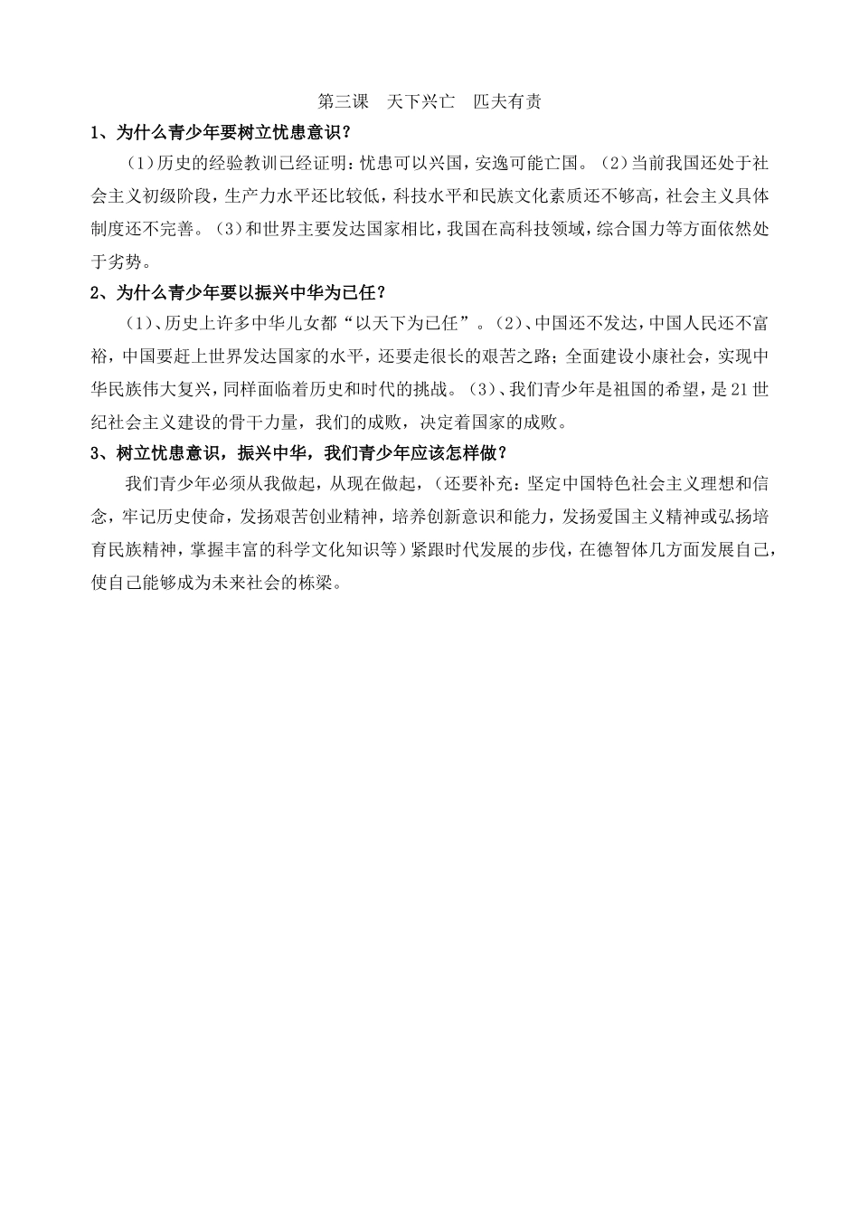 教科版九年级政治简答题总结第三课天下兴亡匹夫有责_第1页