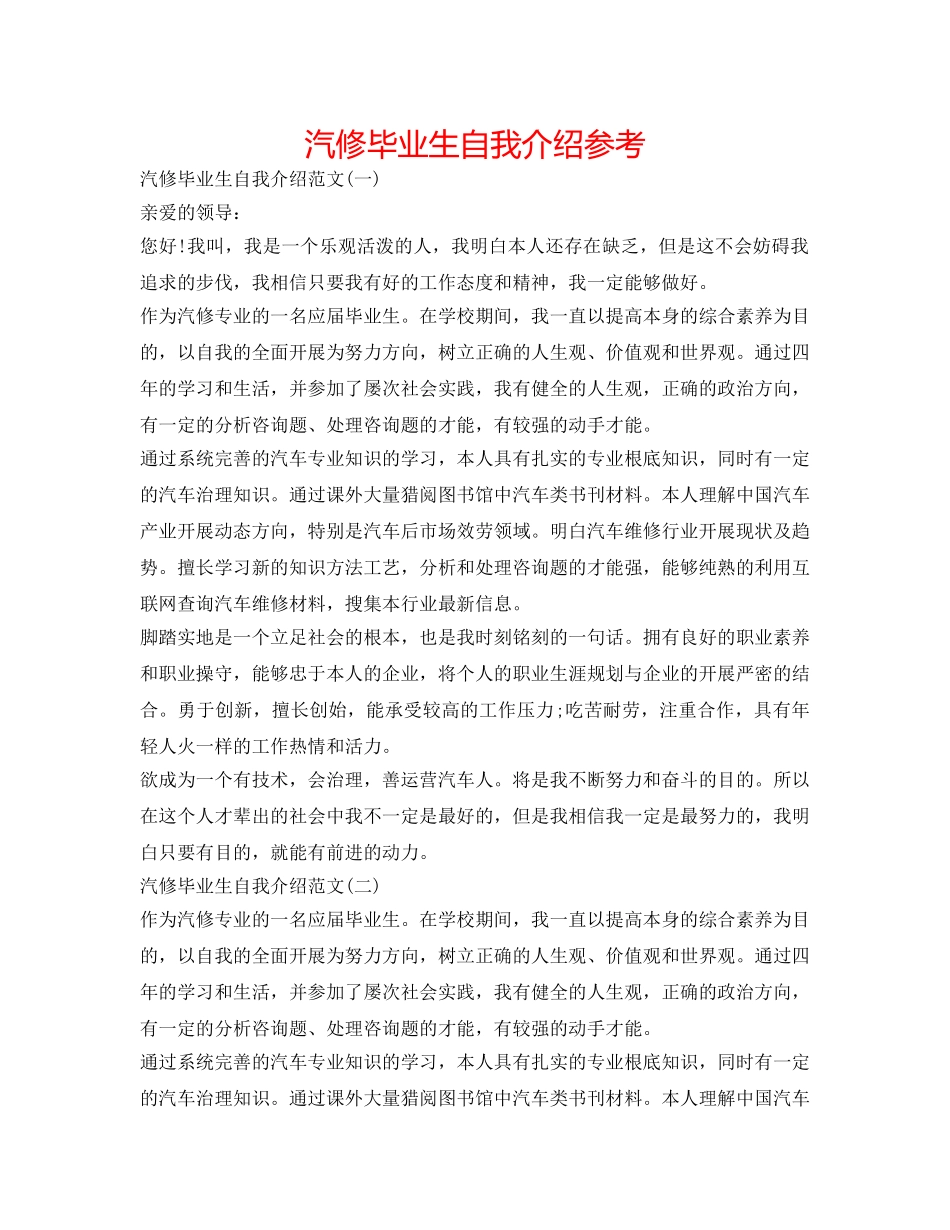 汽修毕业生自我介绍参考 _第1页