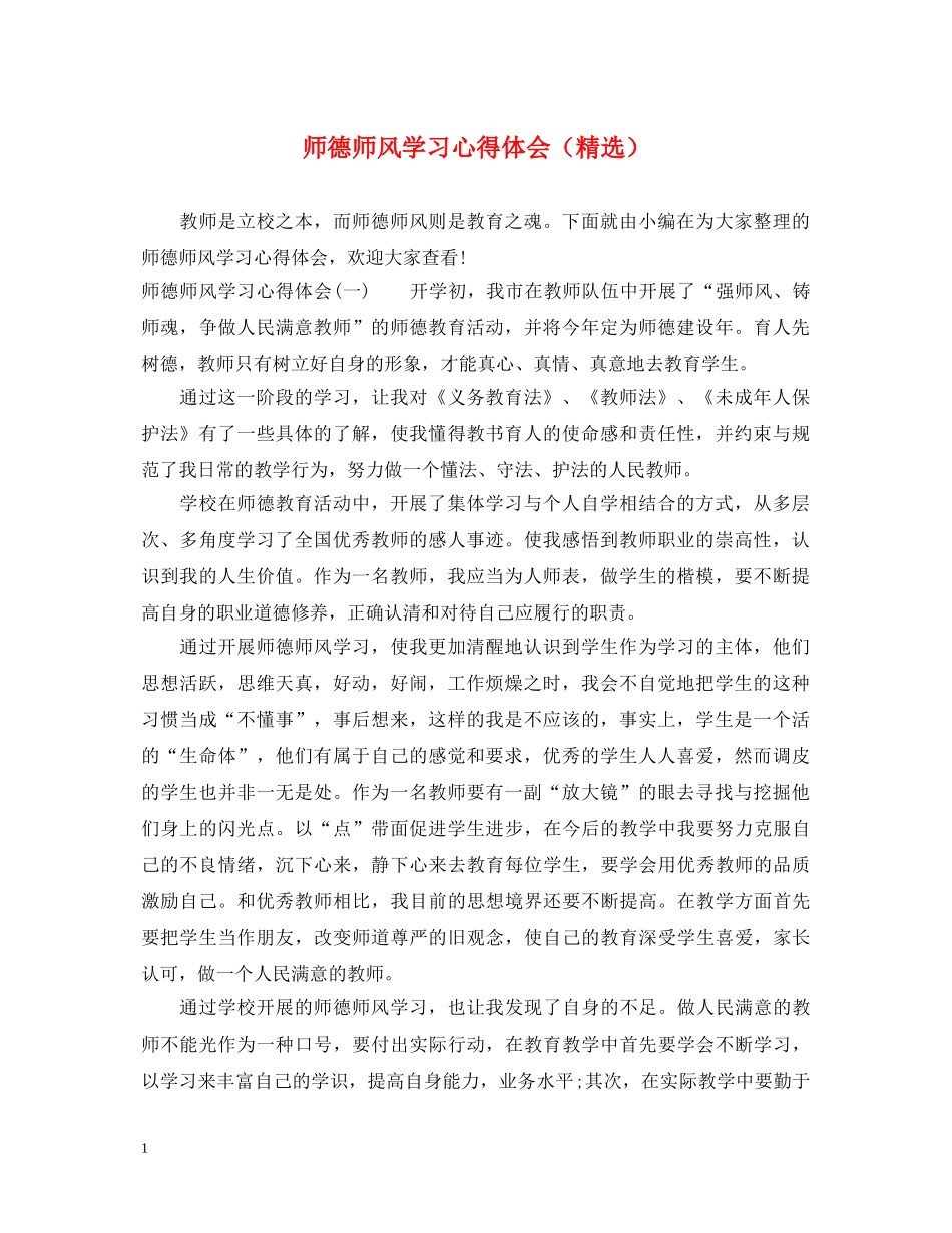 师德师风学习心得体会（精选） _第1页