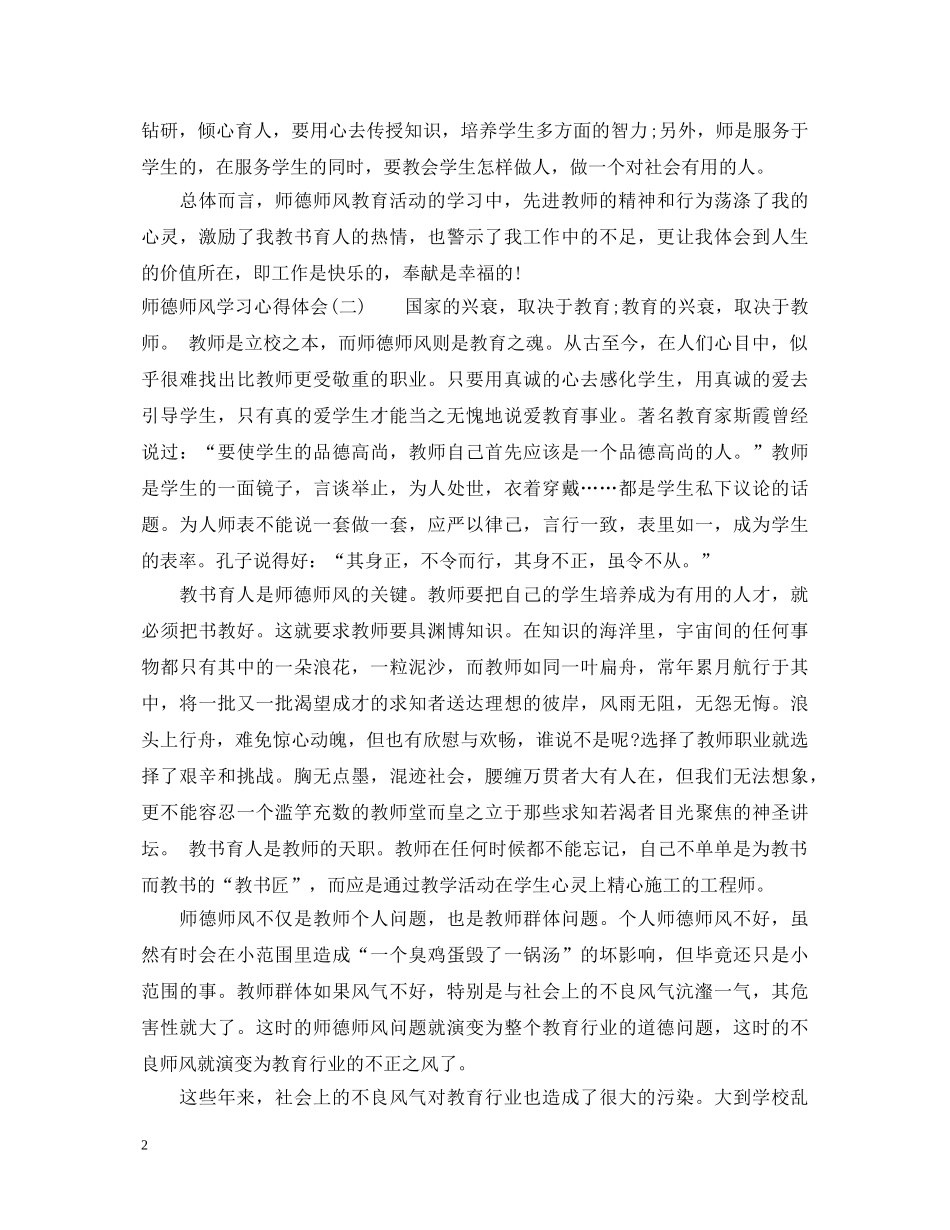 师德师风学习心得体会（精选） _第2页