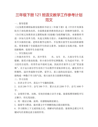 三年级下册121班语文教学工作参考计划范文 