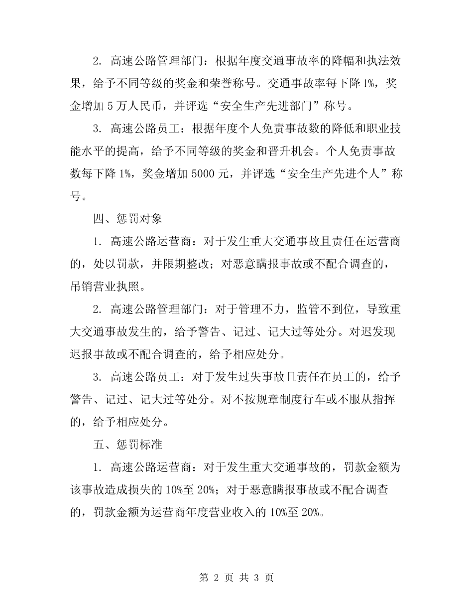 2024年高速公路安全生产奖惩制度 _第2页