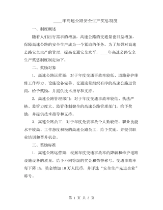 2024年高速公路安全生产奖惩制度 