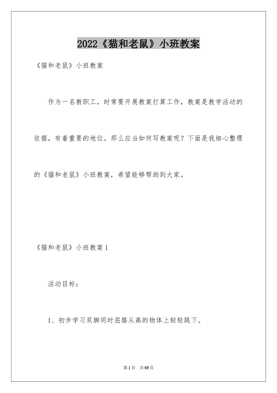 2024《猫和老鼠》小班教案_1_第1页