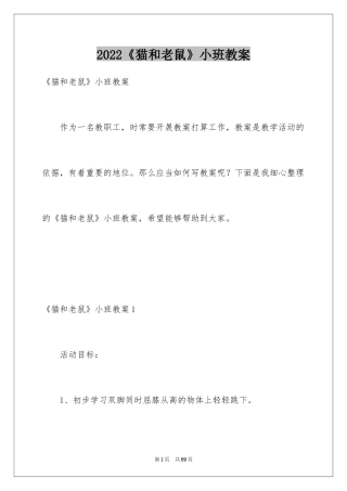 2024《猫和老鼠》小班教案_1