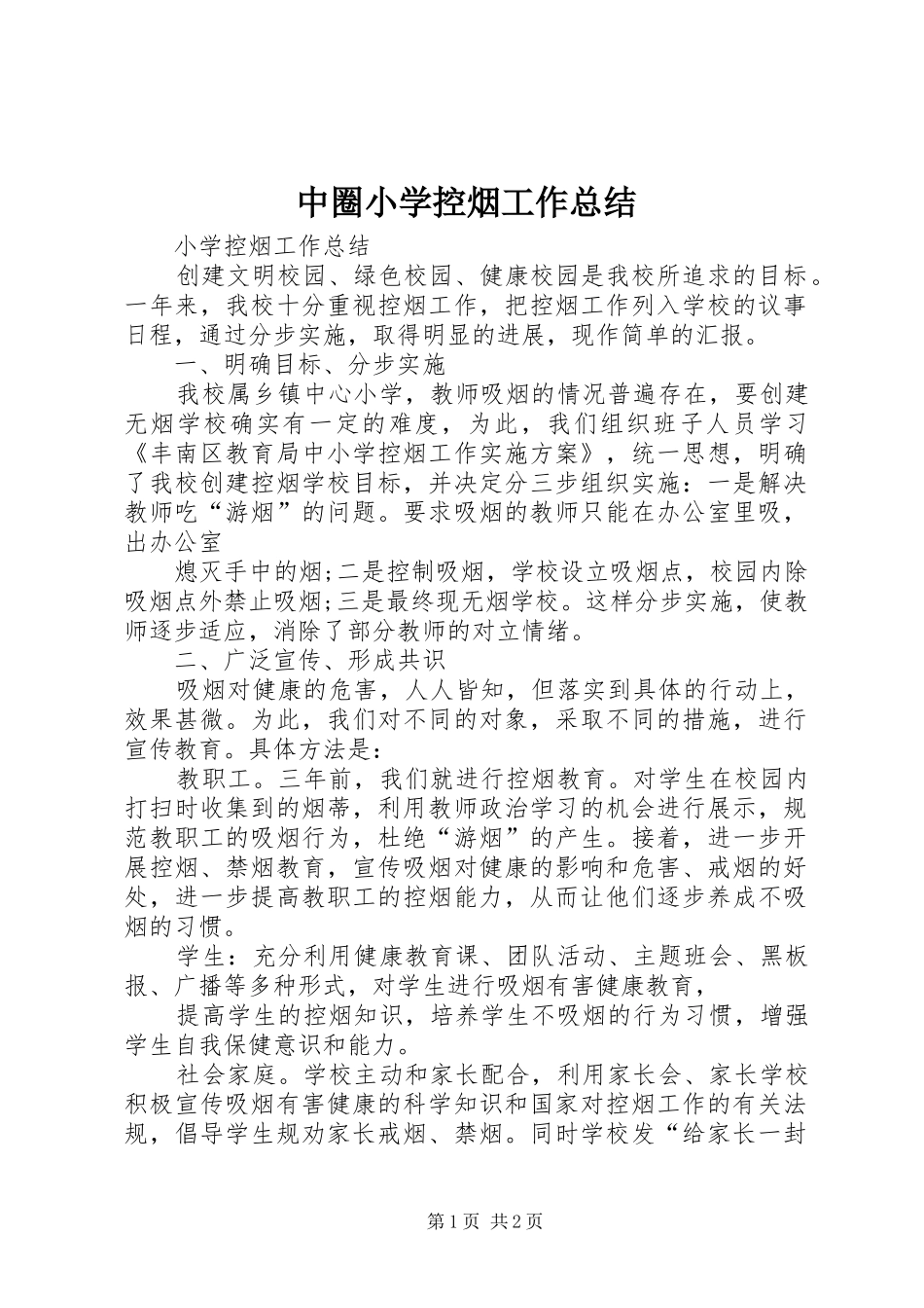 中圈小学控烟工作总结 _第1页