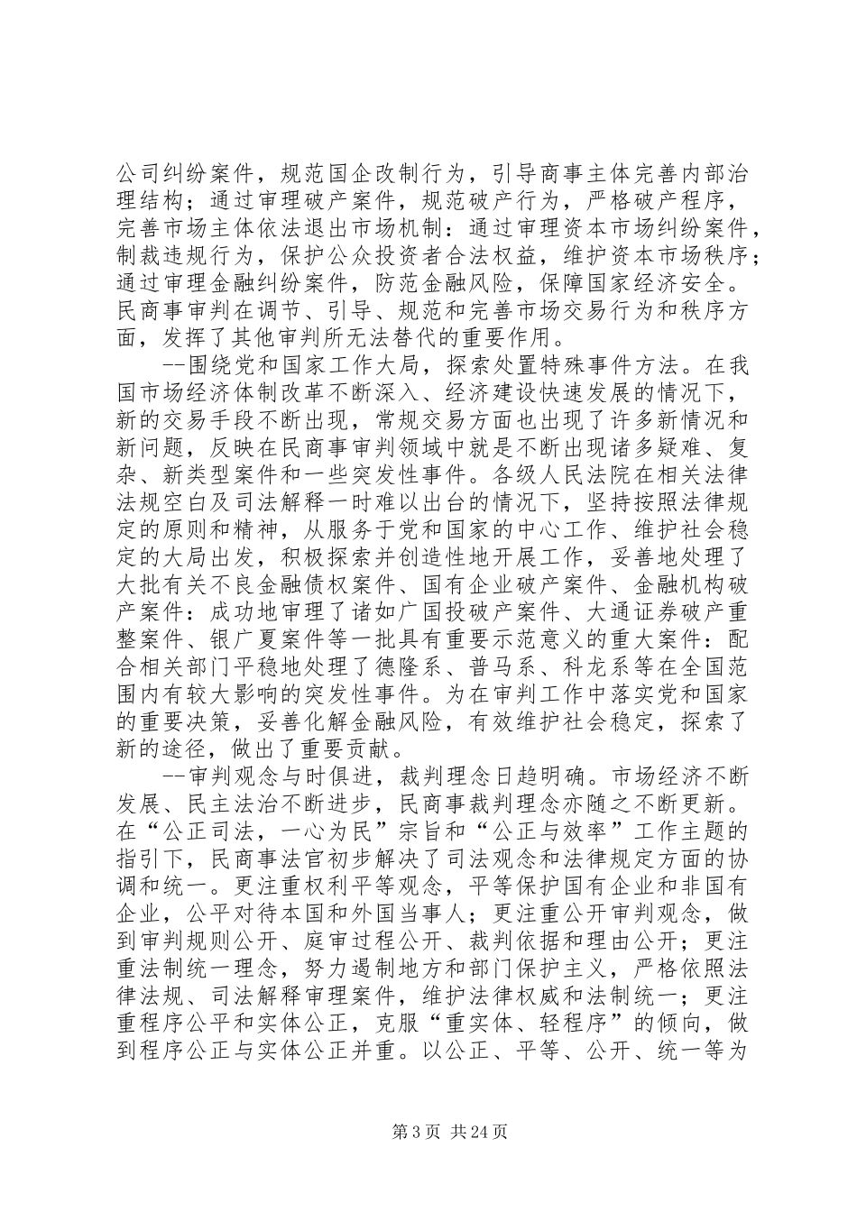 最高人民法院副院长奚晓明在全国民商事审判工作会议上的讲话发言_第3页