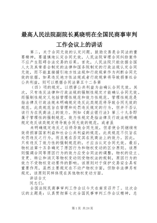 最高人民法院副院长奚晓明在全国民商事审判工作会议上的讲话发言