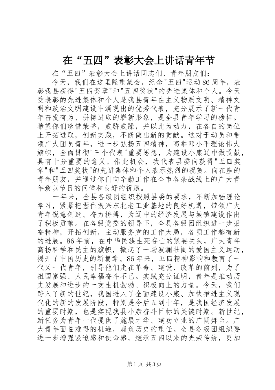 在“五四”表彰大会上讲话发言青年节_1_第1页