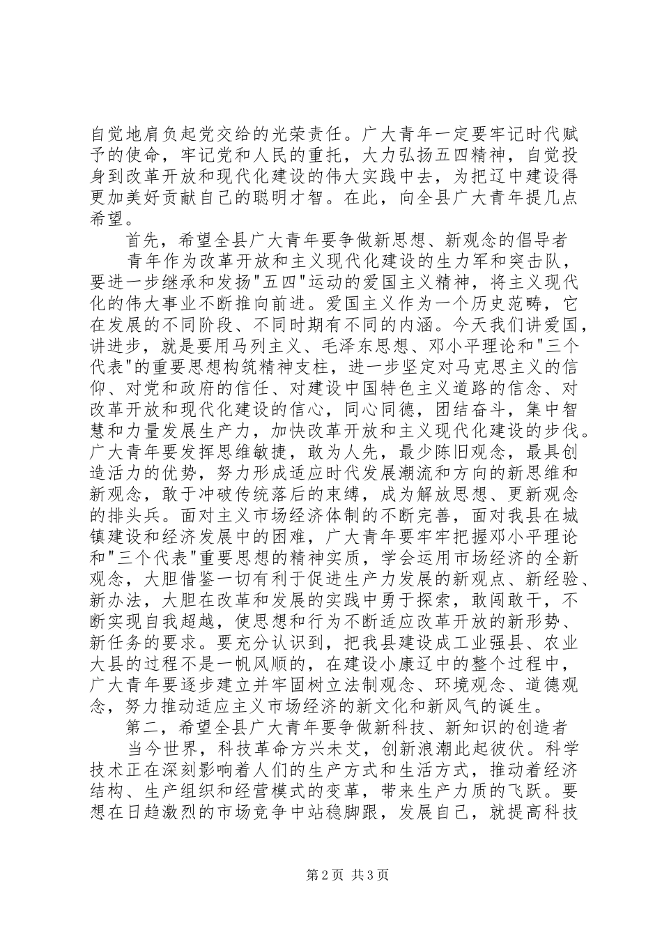 在“五四”表彰大会上讲话发言青年节_1_第2页