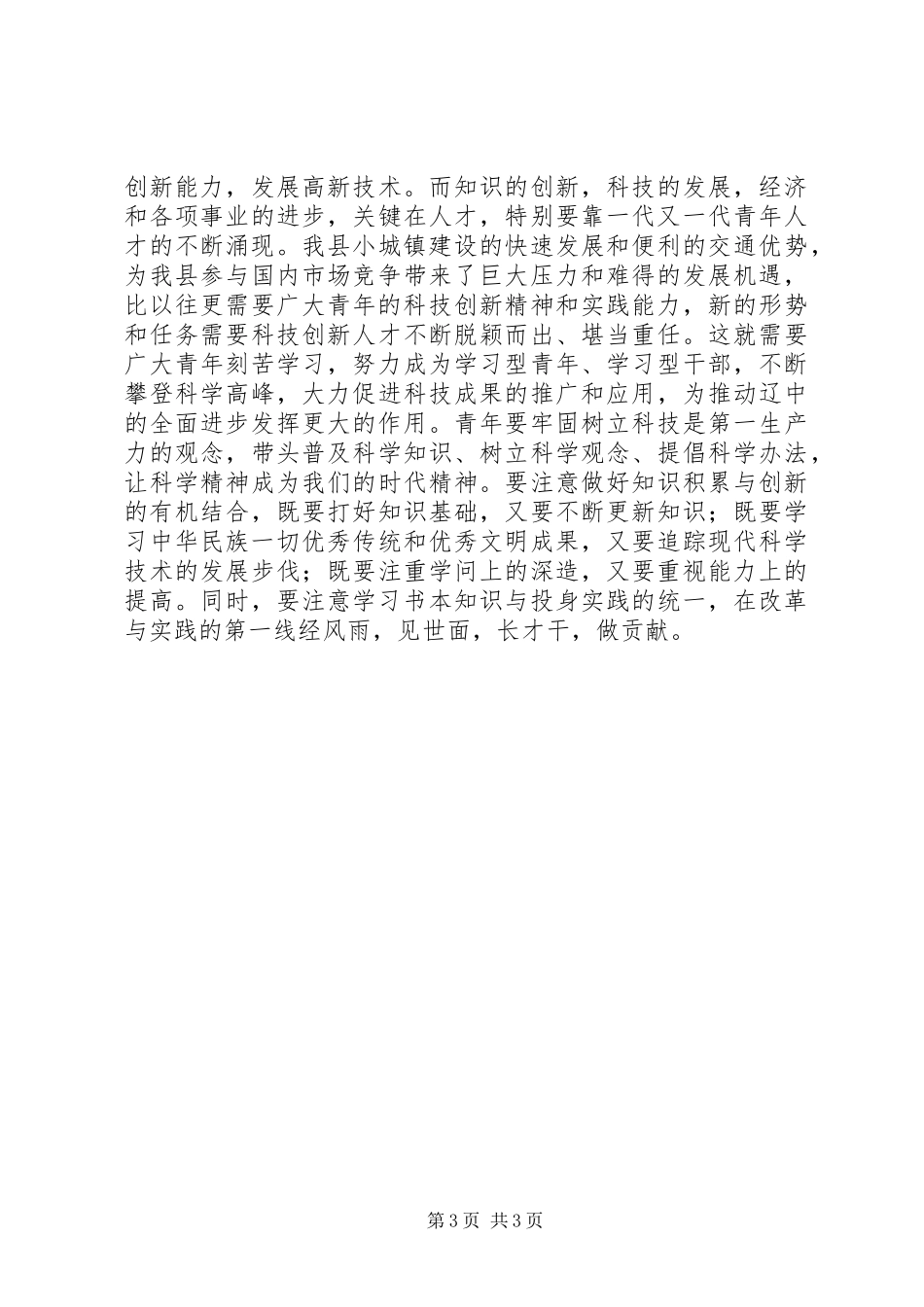 在“五四”表彰大会上讲话发言青年节_1_第3页