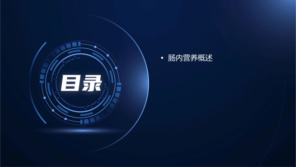 危重症患者肠内营养的重要性课件_第2页