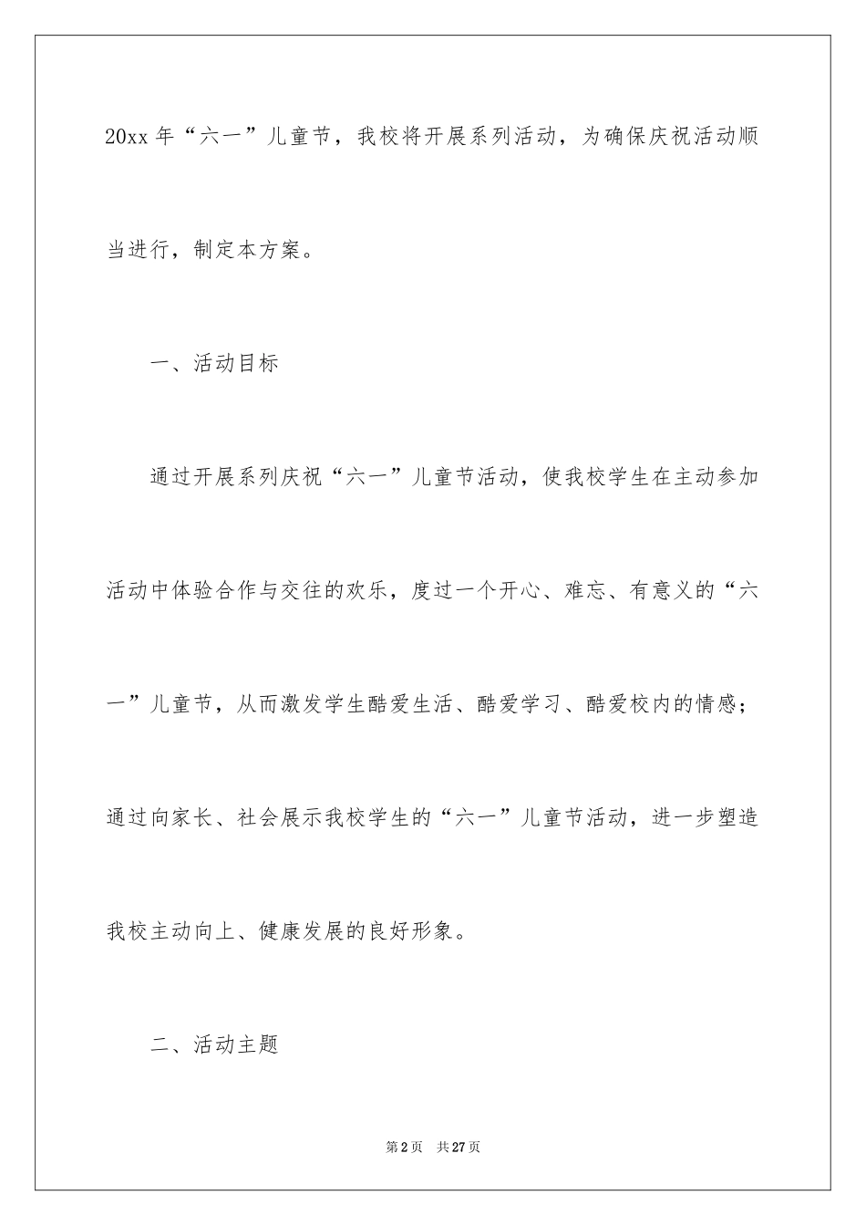 2024六一儿童节活动方案_2_第2页