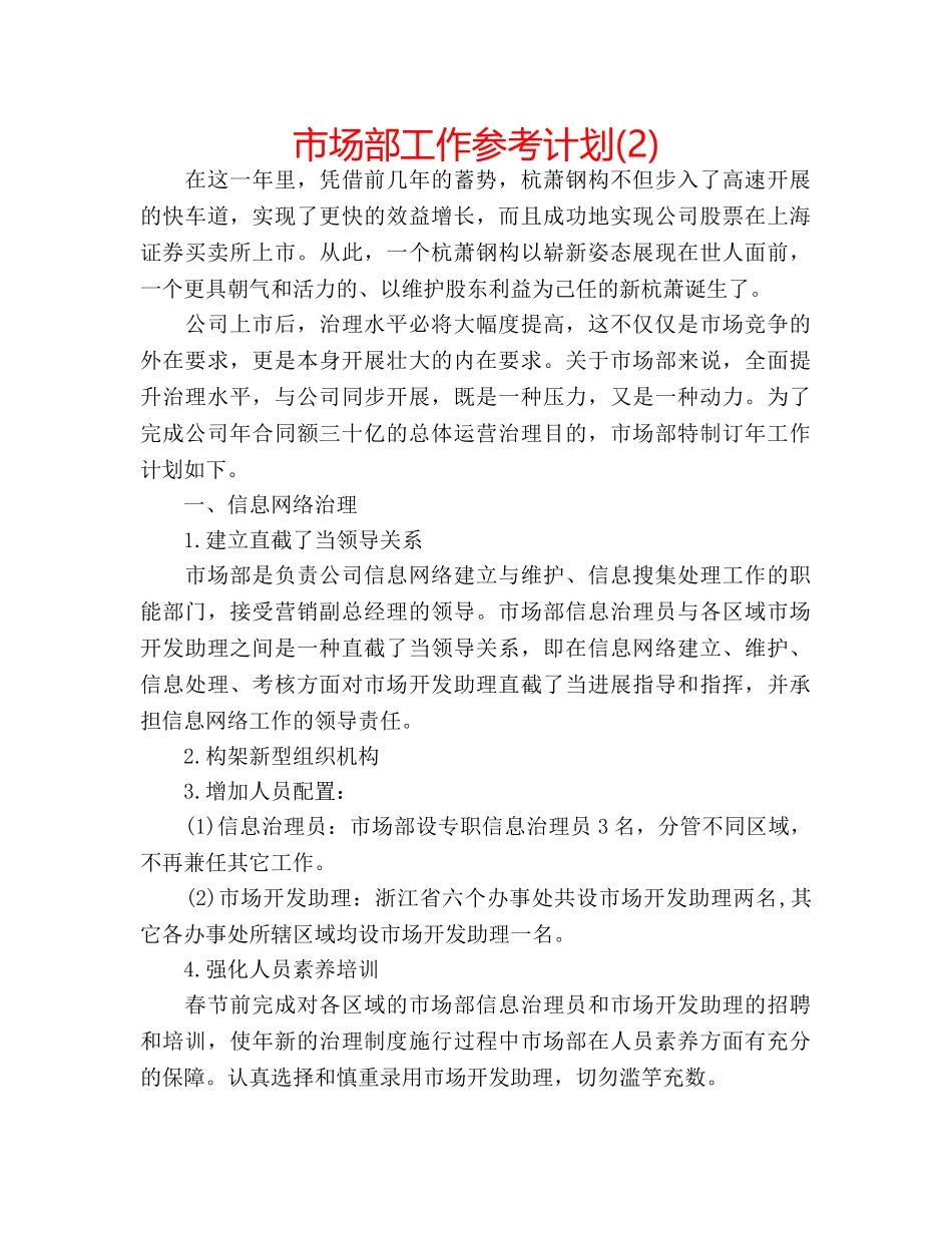 市场部工作参考计划(2) _第1页