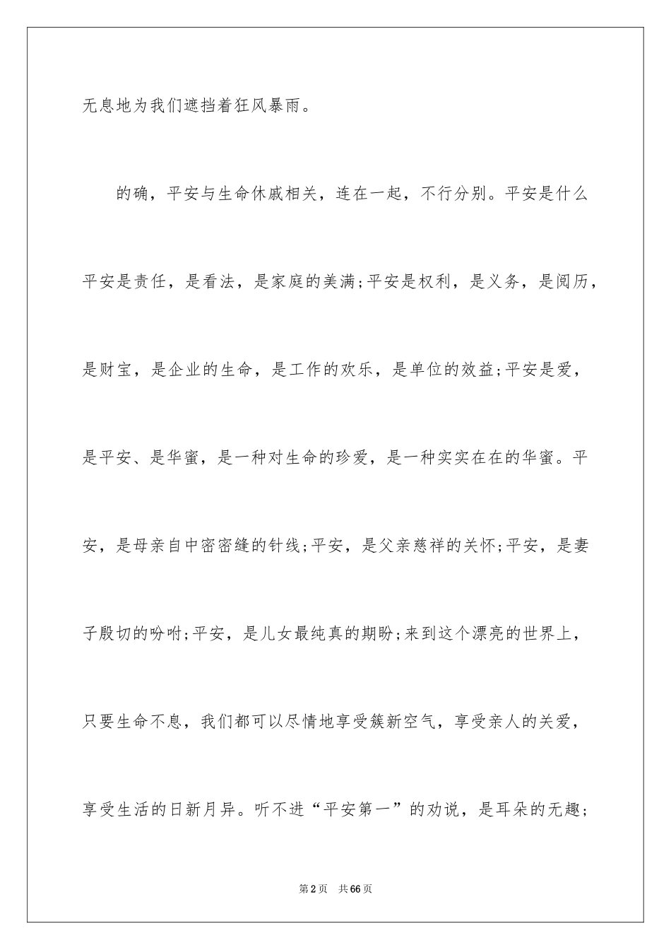 2024安全与我同行演讲稿_12_第2页