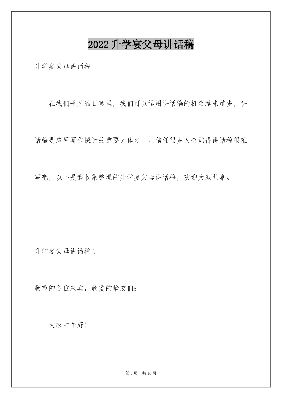 2024升学宴父母讲话稿_第1页