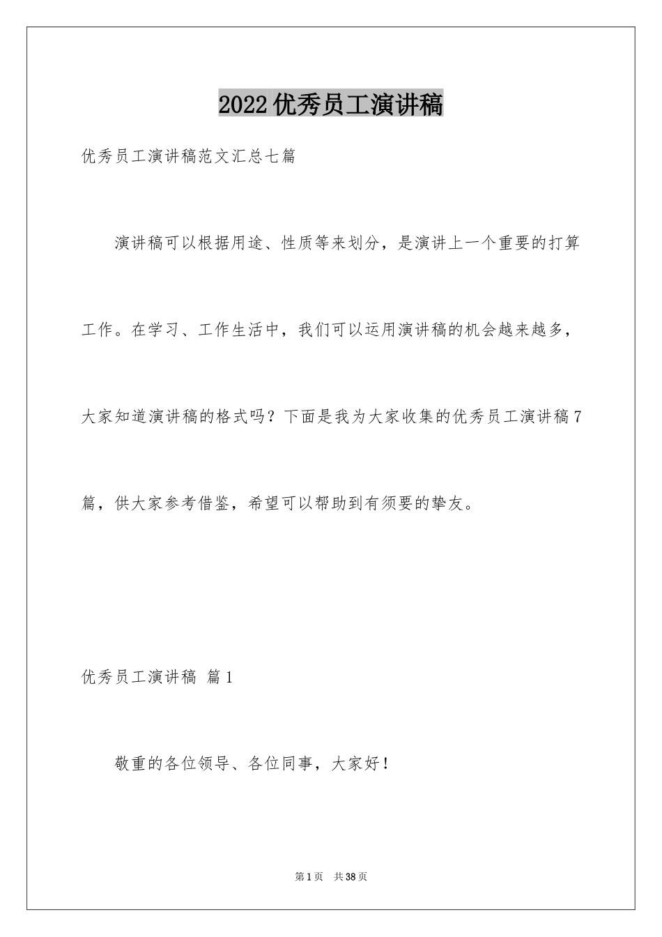 2024优秀员工演讲稿_2666_第1页