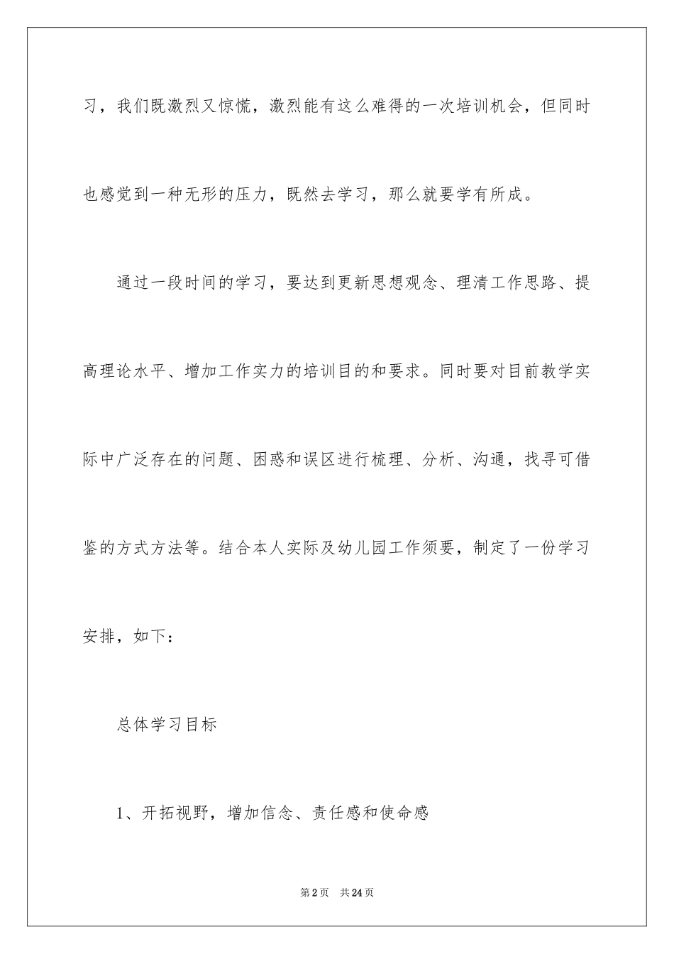 2024外出学习培训计划_2_第2页