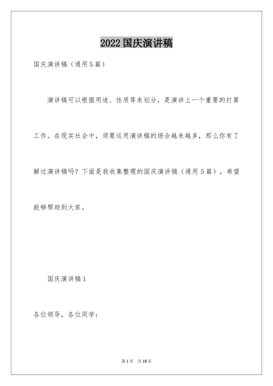 2024国庆演讲稿_1_第1页