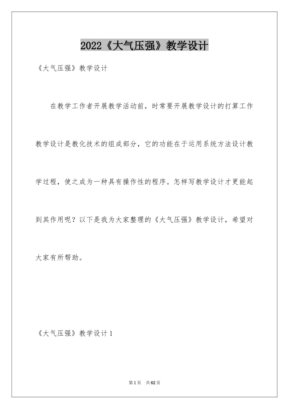 2024《大气压强》教学设计_第1页
